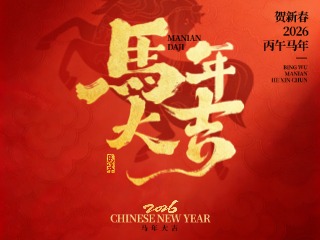 馬年大吉 新春快樂(lè)