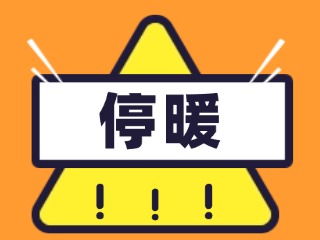 4月16日停暖！2025-2026年度供暖期停暖溫馨提示