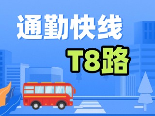 通勤快線T8路4月9日試運(yùn)行！